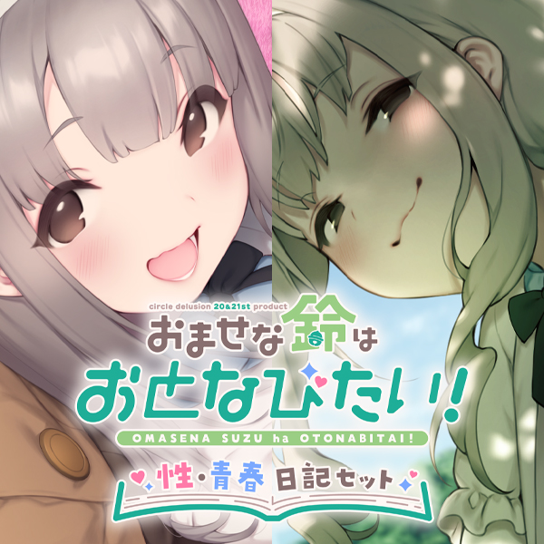 おませな鈴はおとなびたい! -性・青春日記セット-