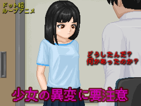 少女の異変に要注意