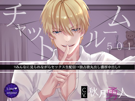 チャットルーム501～みんなに見られながらセックス生配信→独占欲丸出し濃厚中出し～