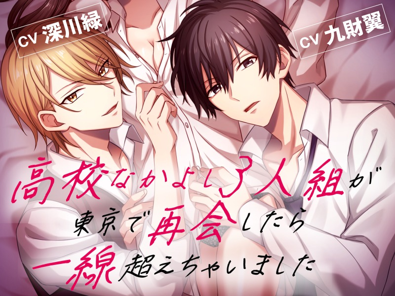 高校なかよし3人組が東京で再会したらお酒で一線超えちゃいました～濃厚イチャラブ3P～