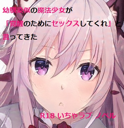 幼馴染似の魔法少女が「覚醒のためにセックスしてくれ」と言ってきた