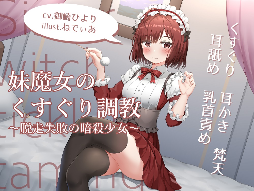 妹魔女のくすぐり調教 ~脱走失敗の暗殺少女~