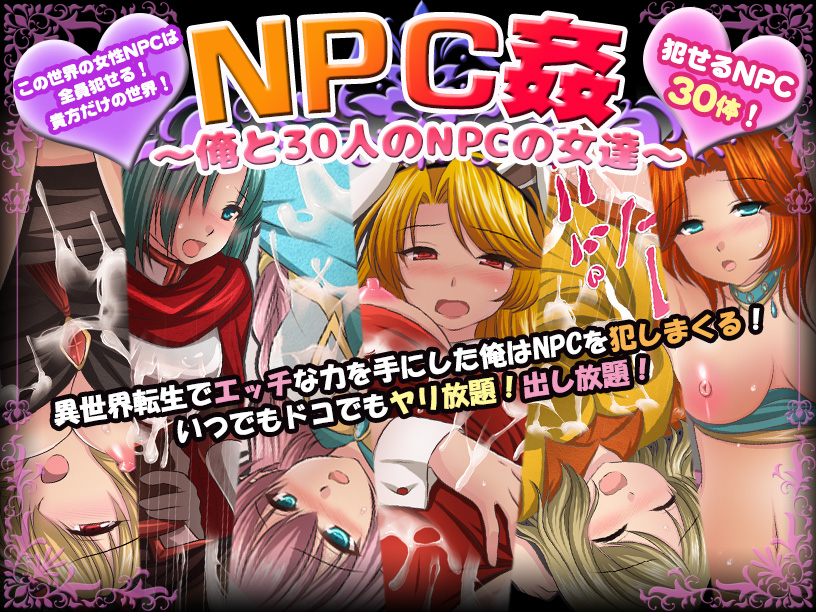 NPC姦〜俺と30人のNPCの女達〜
