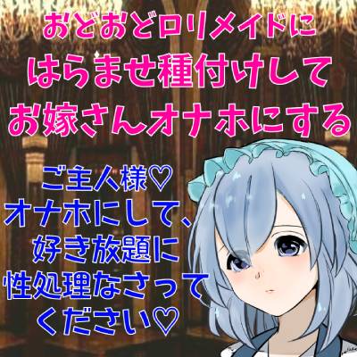性処理専門おどおどロリメイドにはらませ種付けしてお嫁さんオナホにする