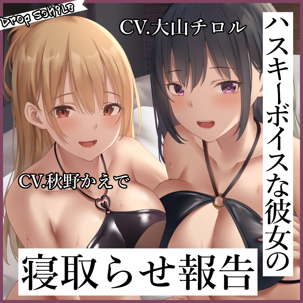 【低音囁き/おほ声】ハスキーボイスな彼女の寝取らせ報告【KU100】