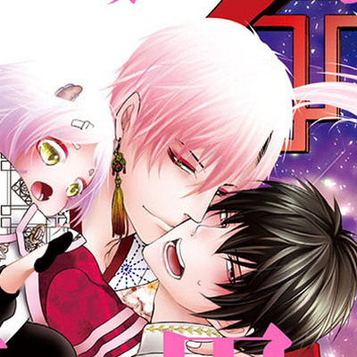 腐男子召喚~異世界で神獣にハメられました~ ドラマCD