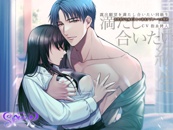 露出願望を満たし合いたい同級生　～同窓会から始まるトロあまアブノーマル契約～