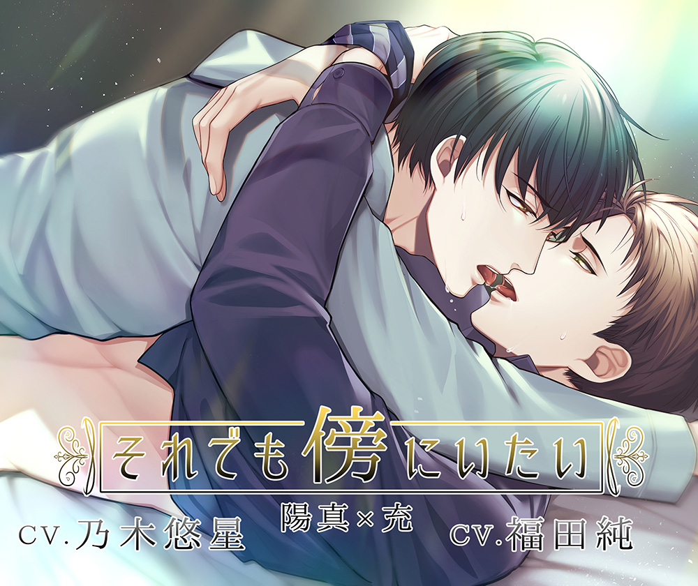それでも傍にいたい『陽真×唯』編