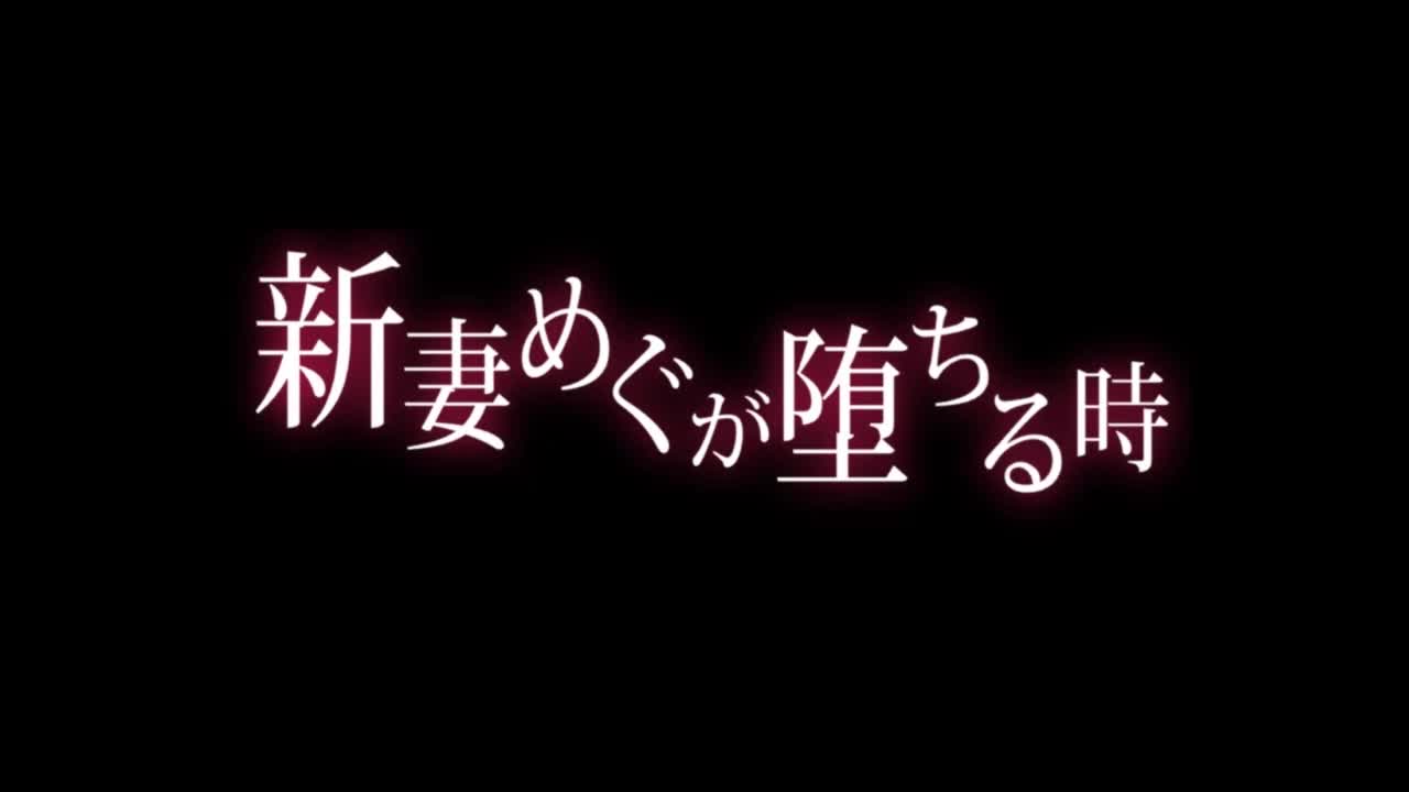 新妻めぐが堕ちる時