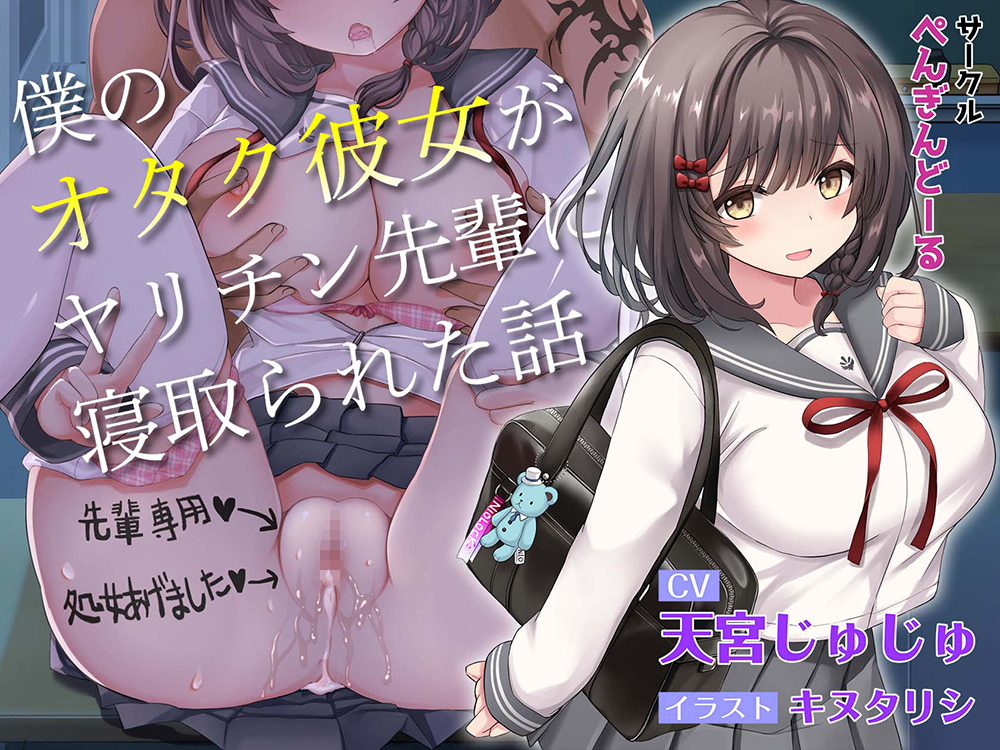【青春NTR】僕のオタク彼女がヤリチン先輩に寝取られた話【KU100】