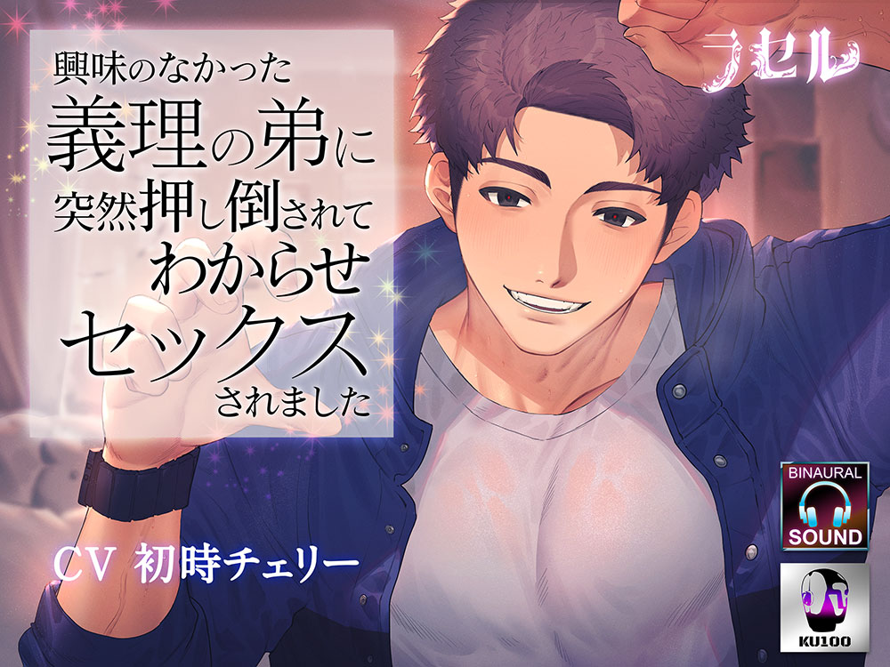 興味のなかった義理の弟に突然押し倒されてわからせセックスされました