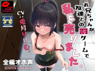 【全編オホ声】お兄ちゃんが友達との罰ゲームで私を売りました。
