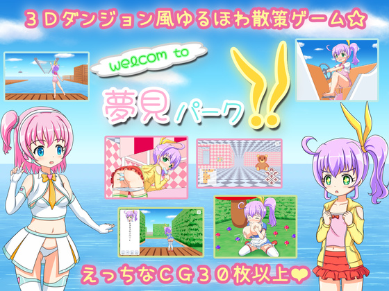 Welcome to 夢見パーク！！