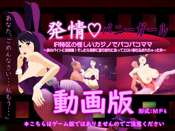 発情バニーガール　動画版