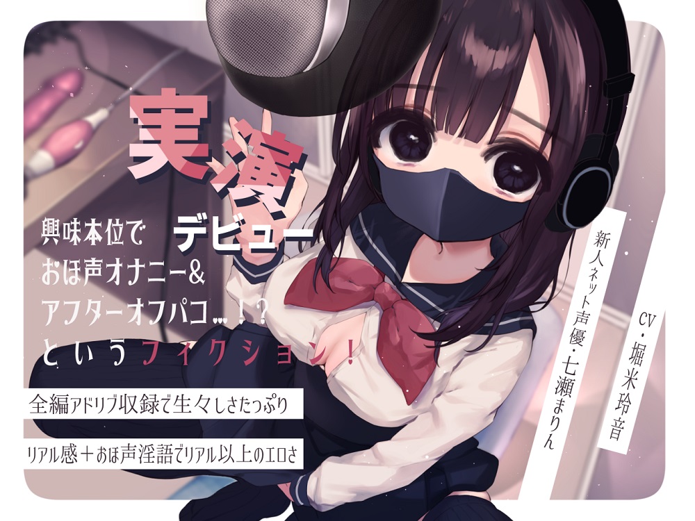 興味本位で実演デビュー おほ声オナニー&amp;アフターオフパコというフィクション!