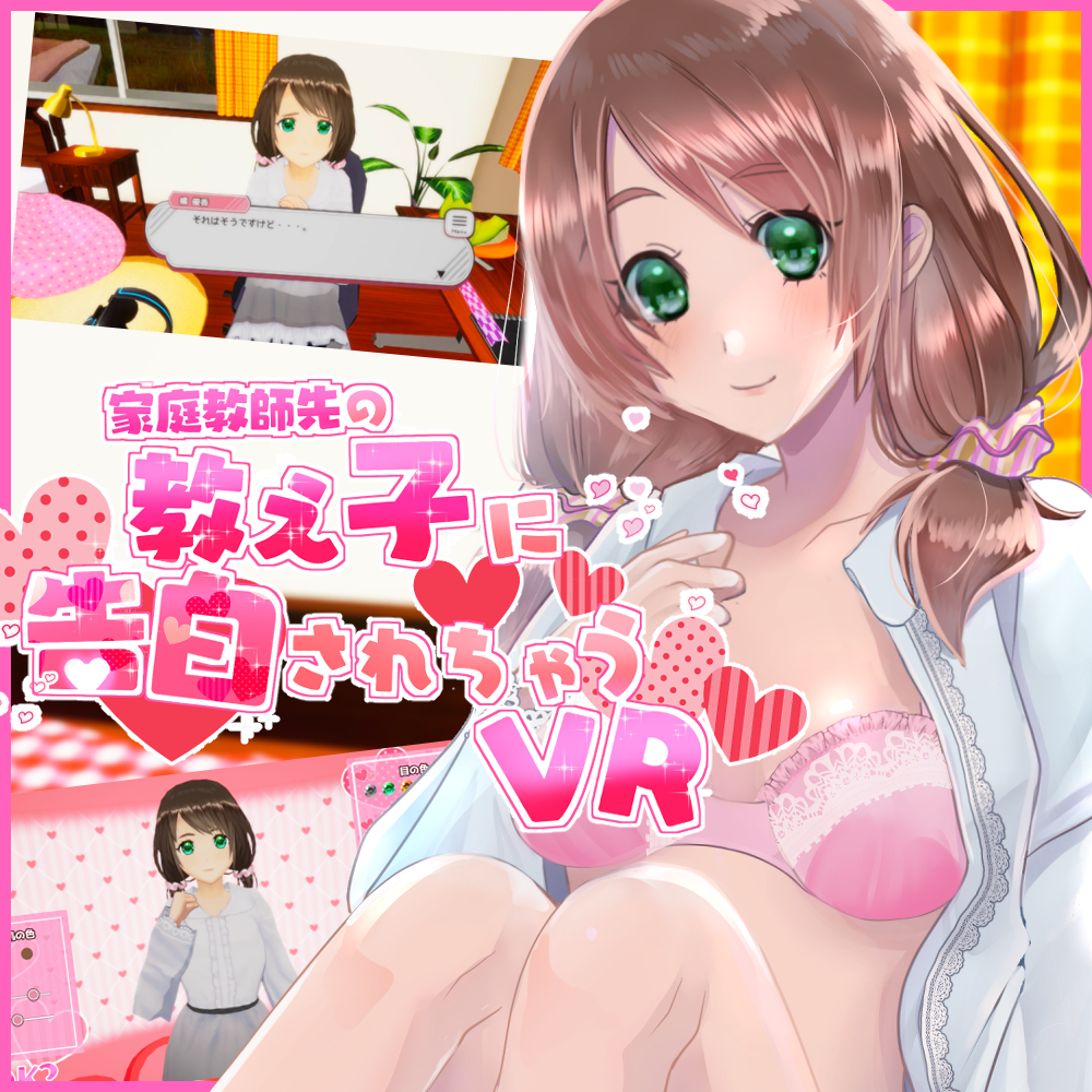 家庭教師先の教え子に告白されちゃうVR