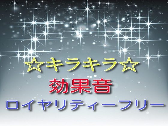☆キラキラ☆効果音20
