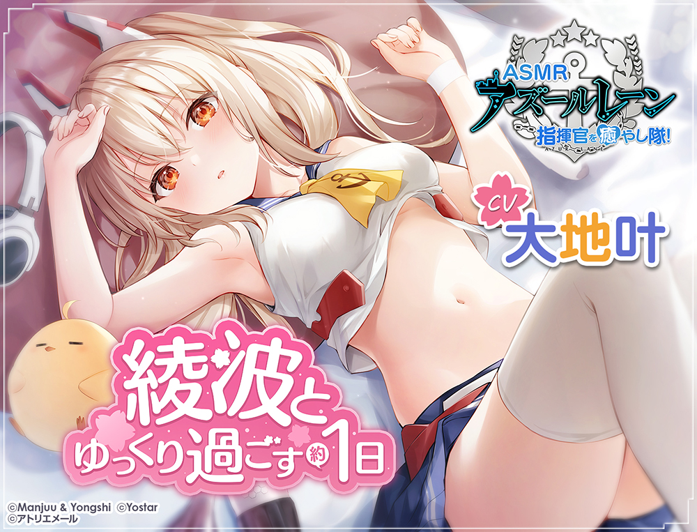 【碧蓝航线】治愈指挥官小分队！・和绫波悠闲度过的1天【ASMR】