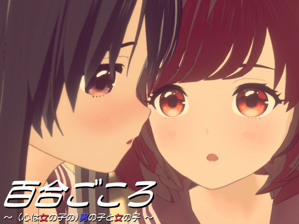 百合ごころ～（心は女の子の）男の子と女の子～