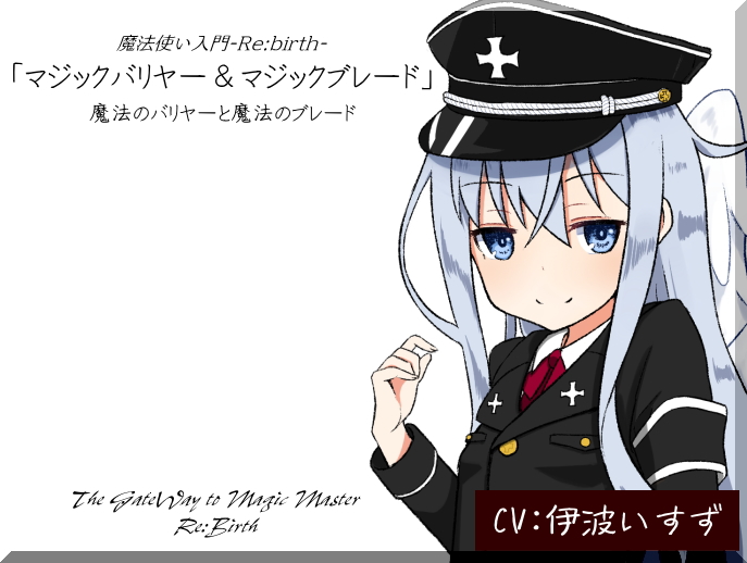 マジックバリヤー＆マジックブレード 魔法使い入門-Re:birth-
