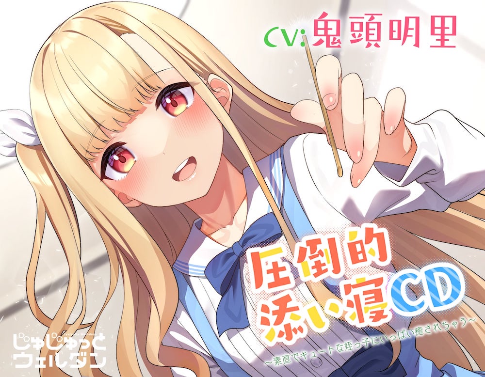 【耳かき&amp;添い寝】圧倒的添い寝CD ～素直でキュートな姪っ子にいっぱい癒されちゃう～【CV:鬼頭明里】