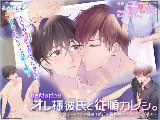 【BLアニメ】オレ様彼氏と従順カレシ。Vol.1～カメラの視線は彼氏の視線。AVごっこで犯されて～