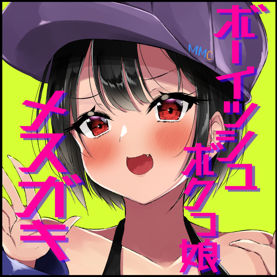 ボーイッシュボクっ娘メスガキとセックスごっこゲーム! 【耳舐めゲーム・スパッツコキ・乳首イジメ・フェラチオごっこ・キス指示】
