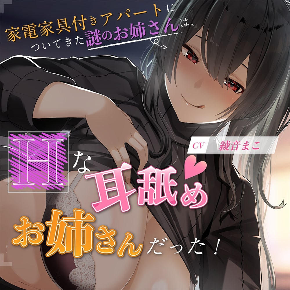 家電家具付きアパートについてきた謎のお姉さんは、エッチな耳舐めお姉さんだった!!