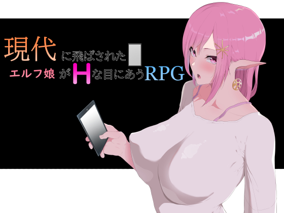 現代に飛ばされたエルフ娘がHな目にあうRPG