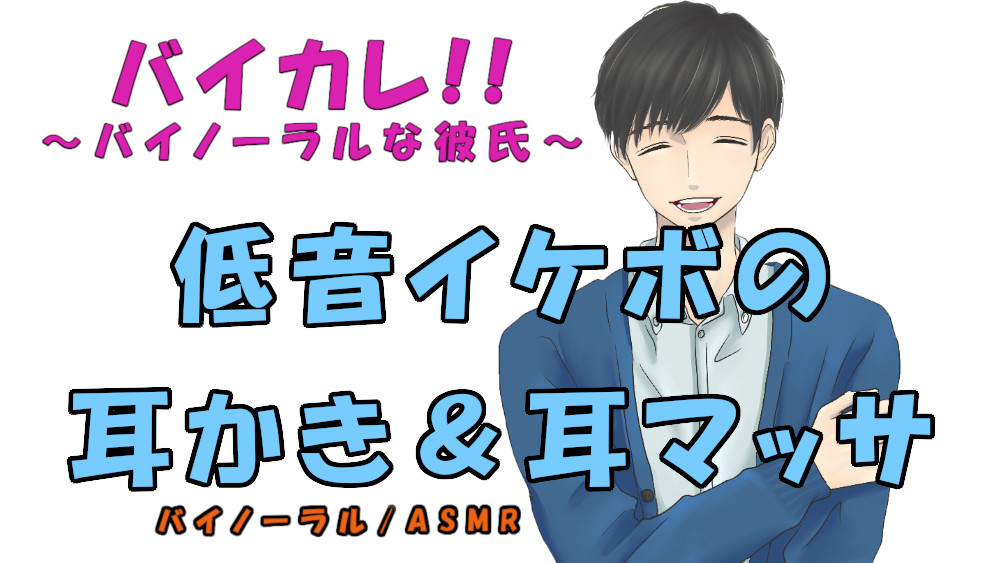 バイカレ!～バイノーラルな彼氏!～ 低音イケボの耳かき&amp;耳マッサージ ASMR/バイノーラル/耳かき/マッサージ/オイル/女性向け/膝枕/水辺/癒し/ささやき