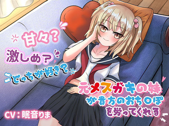 【手コキオンリー】元メスガキの妹が貴方のおち○ぽを労ってくれる ～甘々がいーい? それともぉ…激しめが好きぃ?