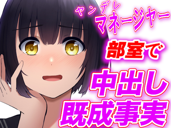 ヤンデレ野球部マネージャーに部室で中出し既成事実を強要されちゃう
