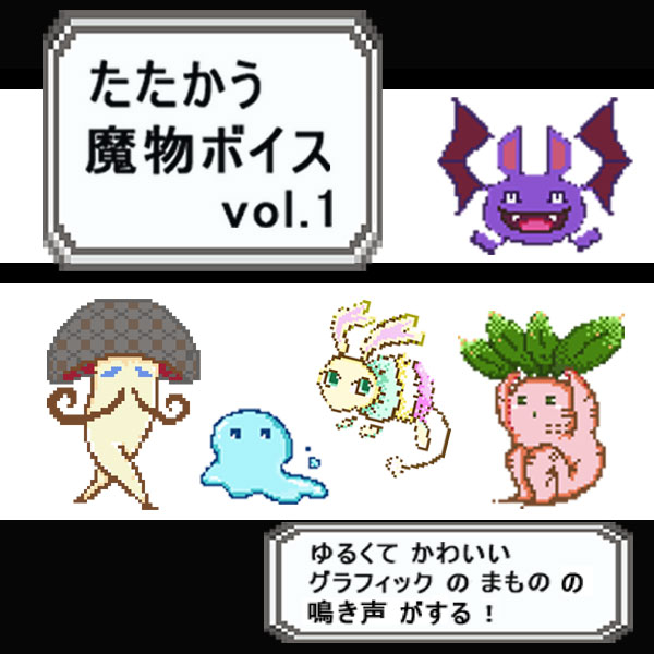 たたかう魔物ボイスvol.1