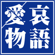ボイスドラマ第一章『愛哀物語〜伊邪那岐と伊邪那美の物語〜』上巻