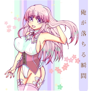俺が落ちる瞬間