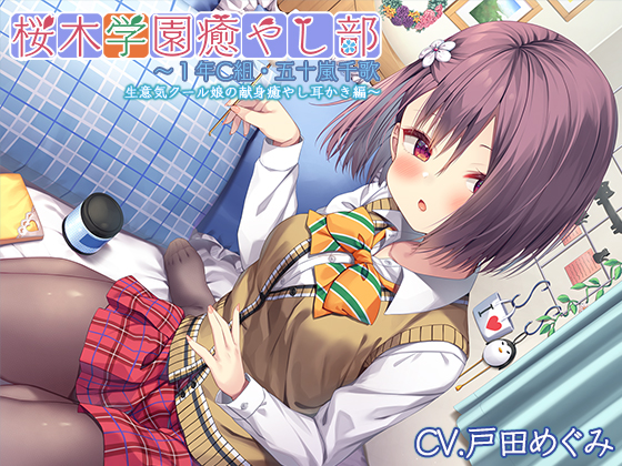 【クール禁止耳かき・ブラッシング】桜木学園癒やし部～１年C組・五十嵐千歌　生意気クール娘の献身癒やし耳かき編～【CV.戸田めぐみ】