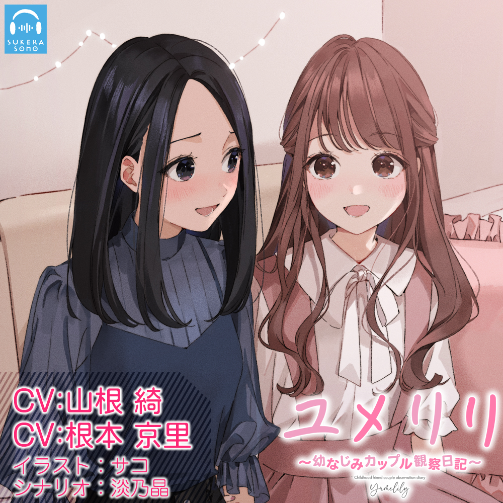 【百合観察】ユメリリ 〜 幼なじみカップル観察日記 〜【CV:山根綺 &amp; 根本京里】