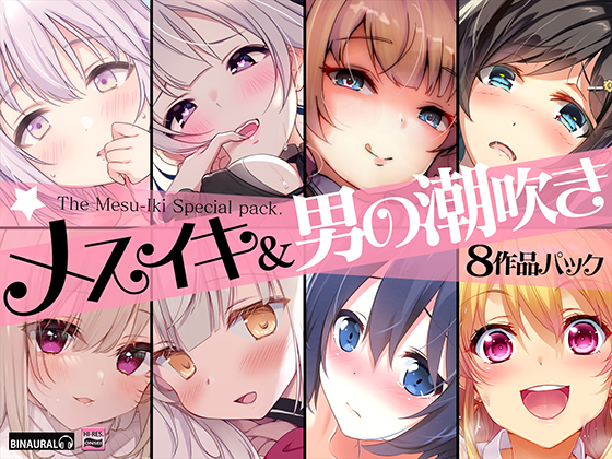 【超お買得】メスイキ＆男の潮吹き 8作品まとめパック