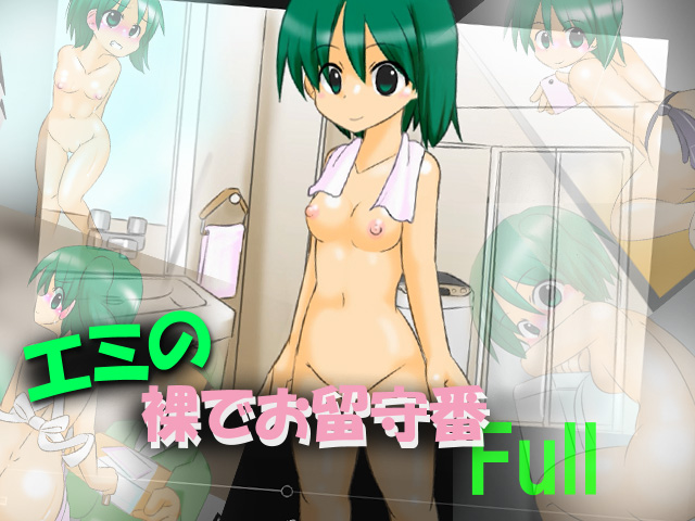 エミの 裸でお留守番　full