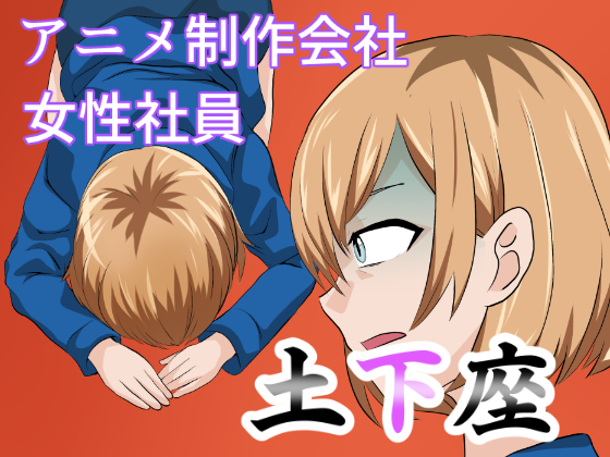 アニメ制作会社 女性社員 土下座