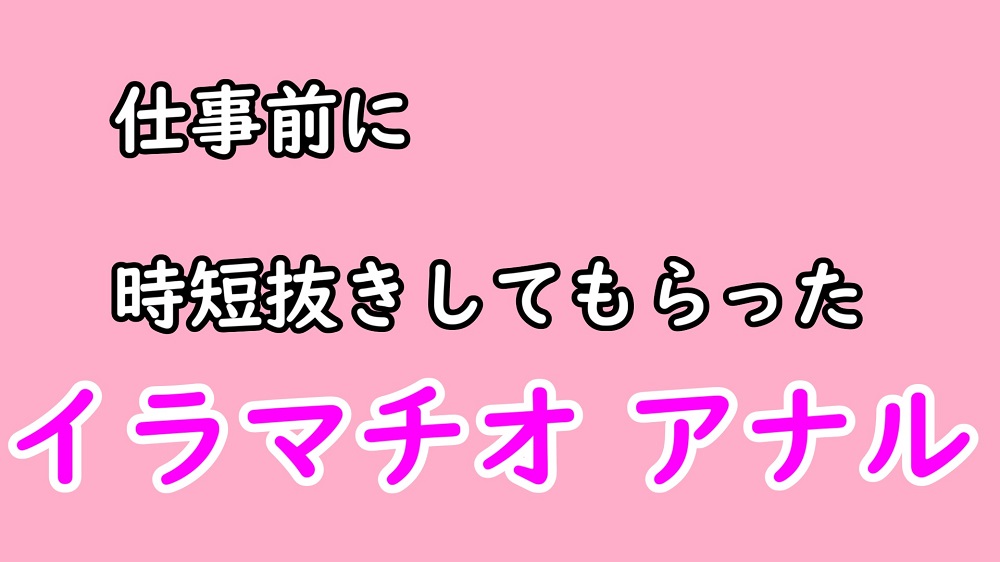仕事前に彼女に時短ヌキしてもらう