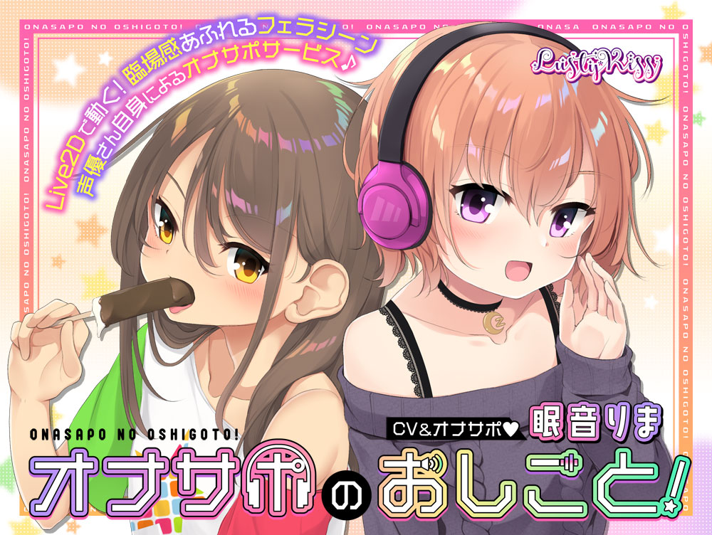 オナサポのおしごと！～アダルト音声作品の声優さんはオナサポするのがお仕事ですっ！～