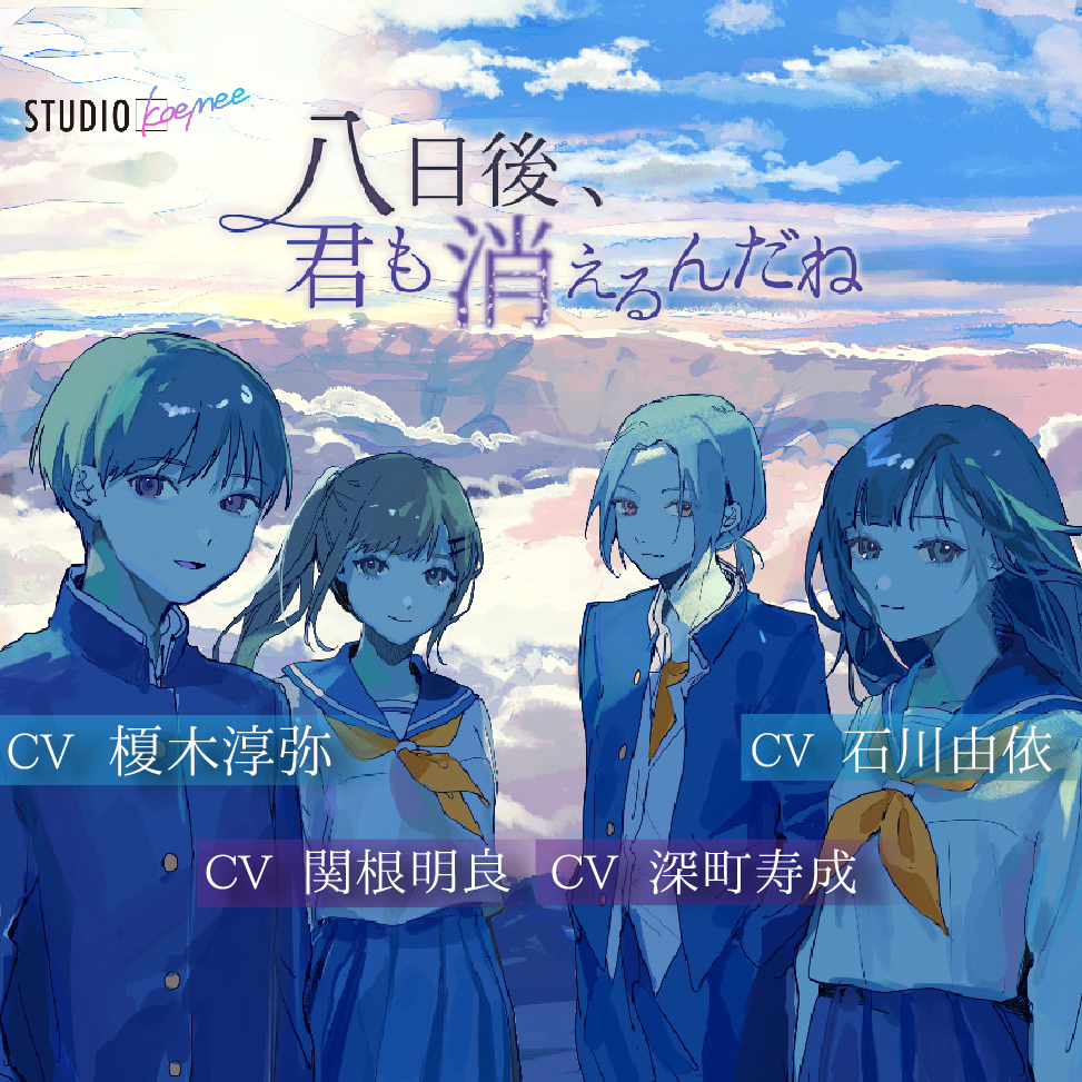 【聴くanime】『八日後、君も消えるんだね』 限定特典付きフルパッケージ版