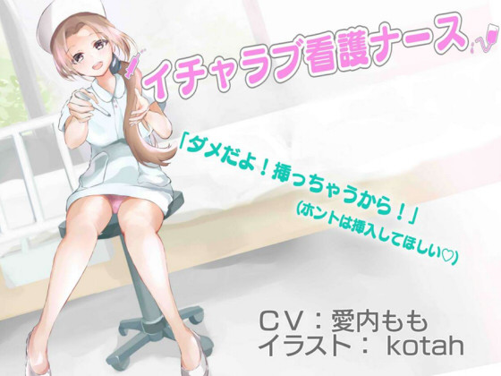 新人ナースは「ダメだよ! 挿っちゃうから!」と拒みながらも気持ち良さに負けて結局イチャラブ中出しおねだり 
