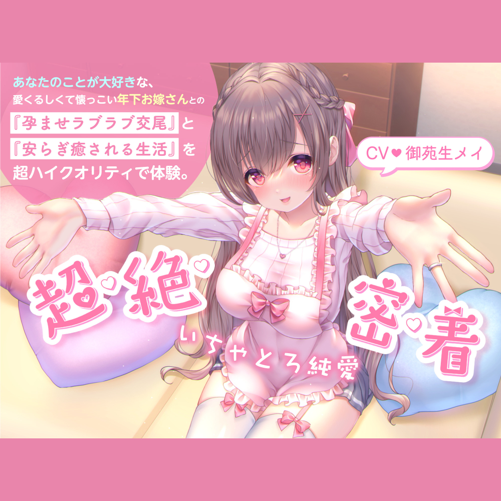 【超・絶・密・着】いちゃとろ純愛/あなたのことが大好きな、愛くるしくて懐っこい年下お嫁さんとの『孕ませラブラブ交尾』と『安らぎ癒される生活』を超ハイクオリティで体験。【KU100】