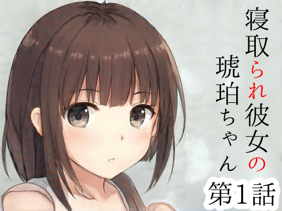 【あなたは必ず2回聞く】2回聞くと意味が変わる寝盗られ報告～寝取られ彼女の琥珀ちゃん第1話～