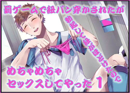 罰ゲームで紐パン穿かされたが勃起して紐がほどけたのでめちゃめちゃセックスしてやった１