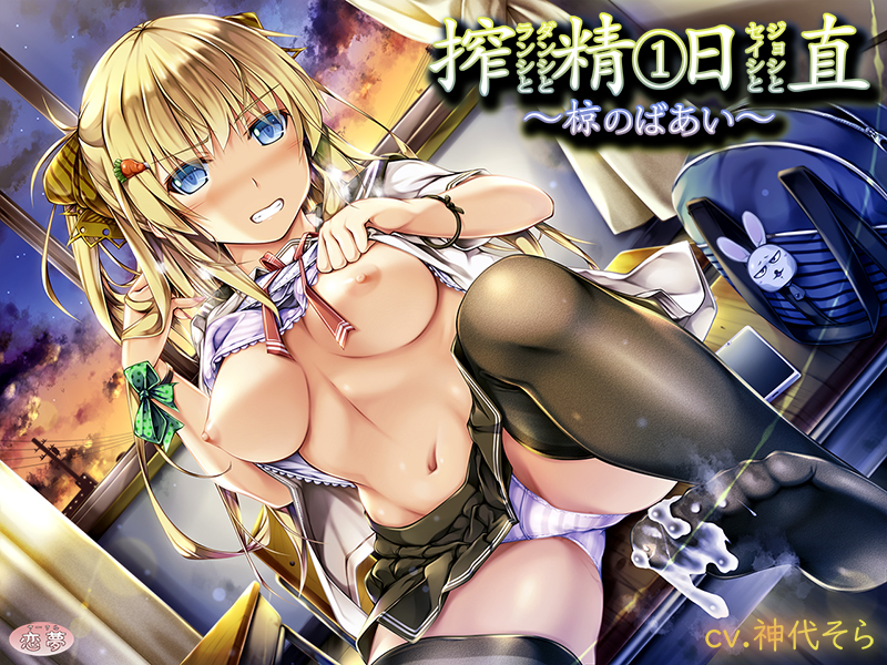 搾精日直①ランシとダンシとセイシとジョシと～椋のばあい～