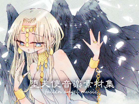 堕天使音楽素材集