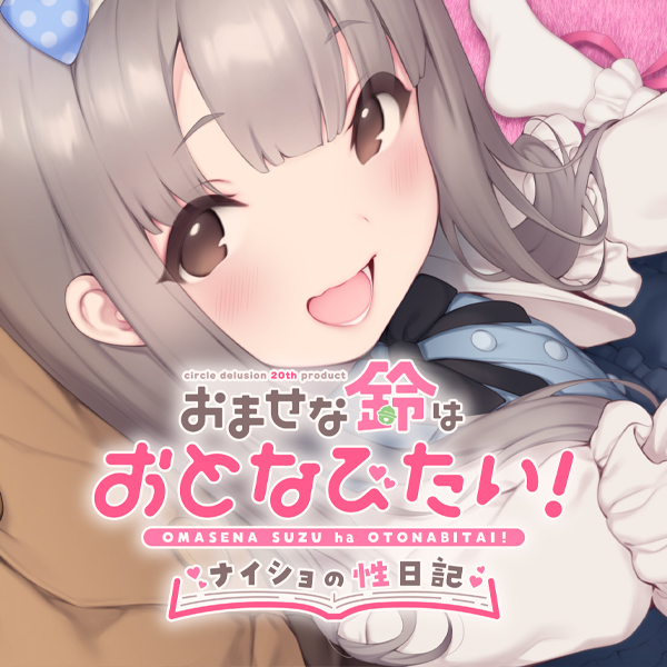 おませな鈴はおとなびたい! -ナイショの性日記-